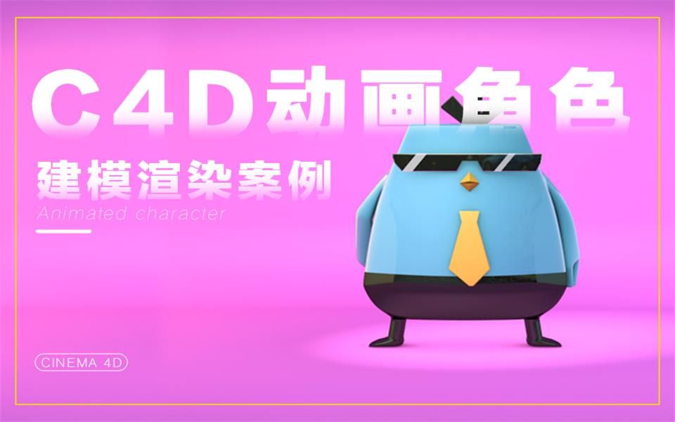 【C4D】鸡大保卡通建模教程(附插件和素材文件)哔哩哔哩bilibili