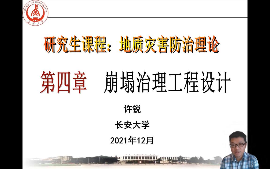 [图]研究生课程 地质灾害防治理论 第四章 崩塌治理工程设计