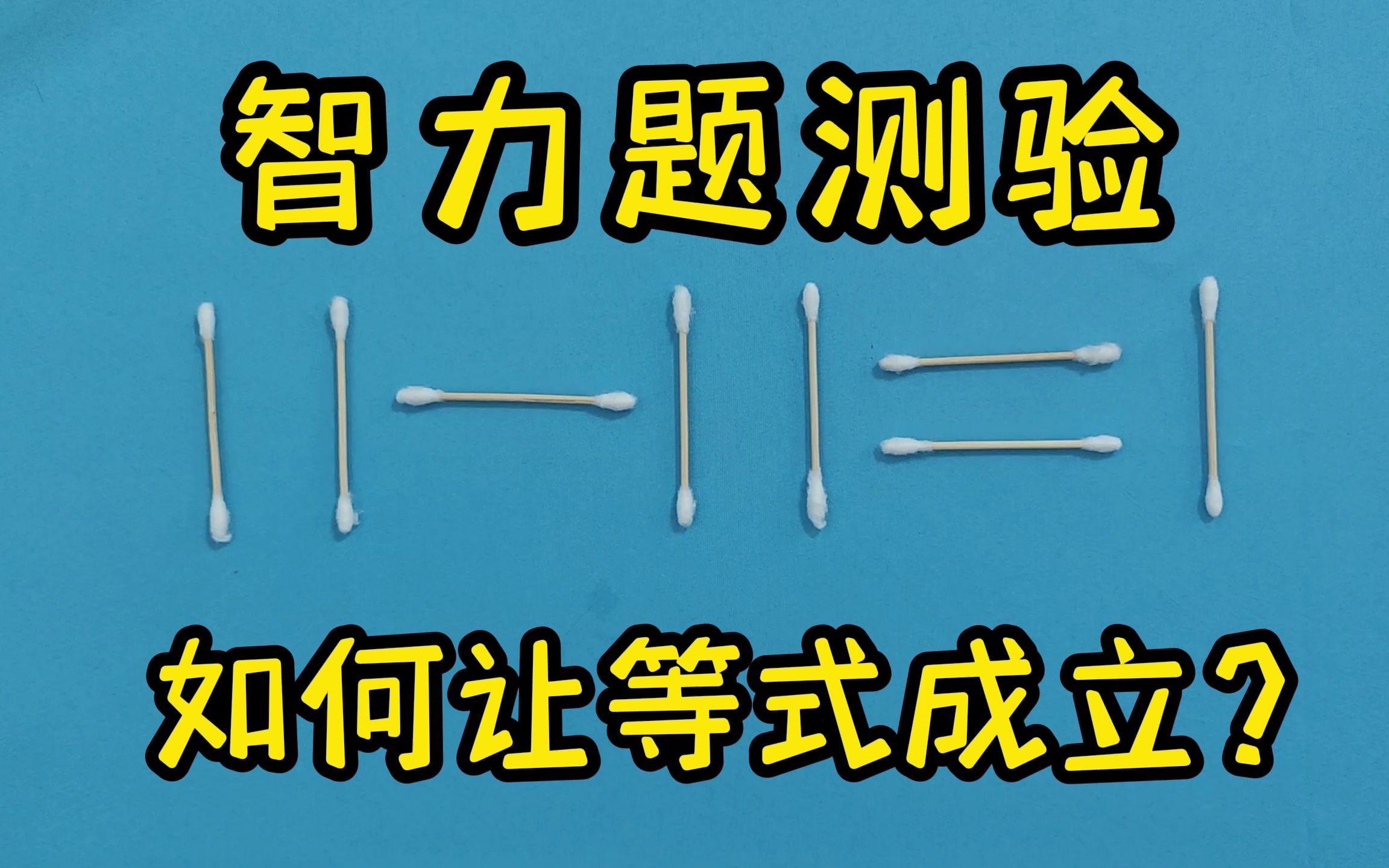 [图]智力题测验，如何让等式成立，你能想到答案吗？