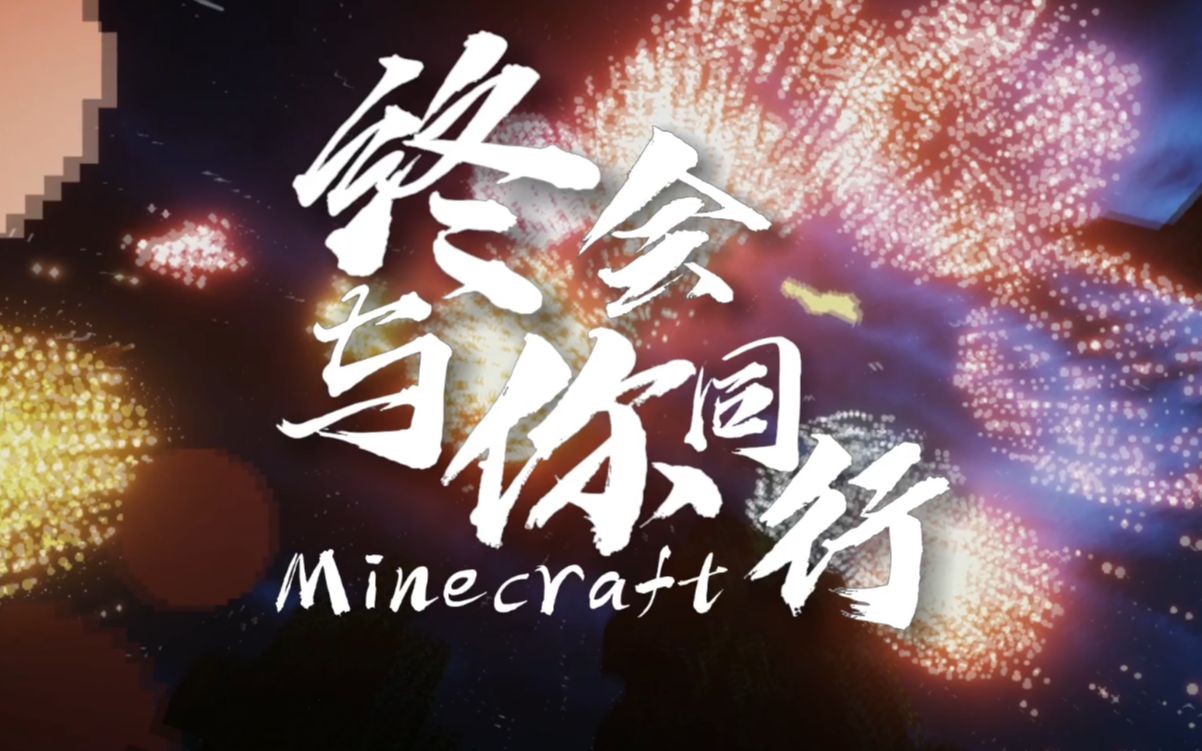 [图]我的世界剪辑/终会与你同行/Minecraft/祝大家春节快乐/