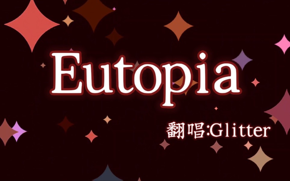 [图]【Glitter地下偶像团翻唱】Eutopia（音频先行！4.5ijoy有舞台）