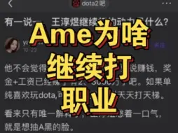 Download Video: Ame为什么继续打职业？