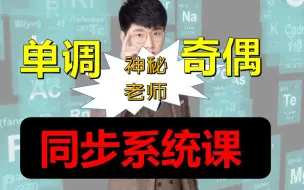 Tải video: 单调与奇偶性还有疑惑？核心全在这啦…【新老师登场！】