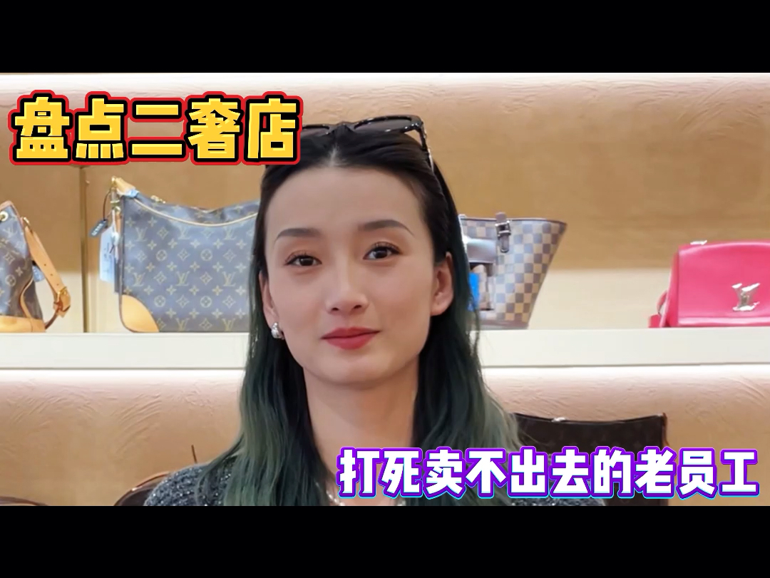 盘点二奢店打死卖不出去的老员工