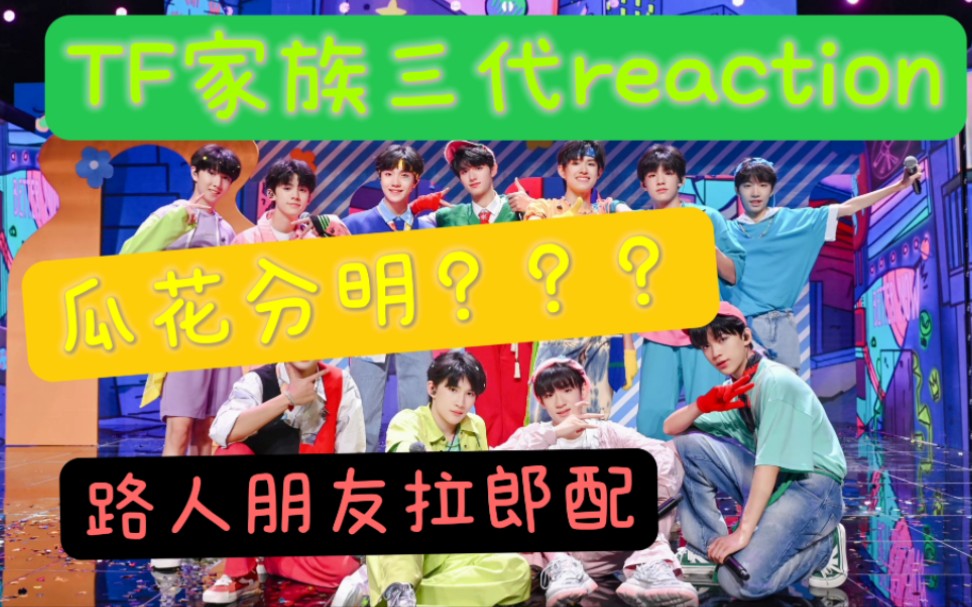 [图]【TF家族三代reaction】路人朋友对三代进行瓜花分配并拉郎配，仅代表个人观点。（娱乐向）