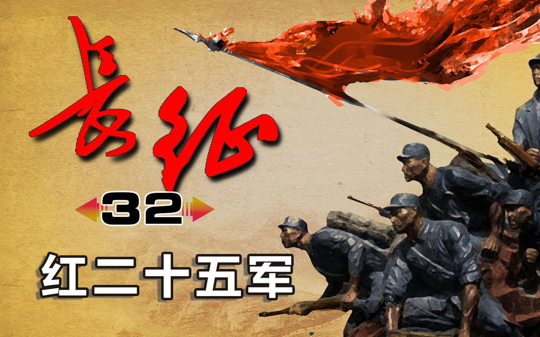 【长征32】独树镇恶战,红25军从鄂豫皖根据地开始长征后最险恶的一仗,成功转移到陕南,完成第一阶段战略转移任务哔哩哔哩bilibili