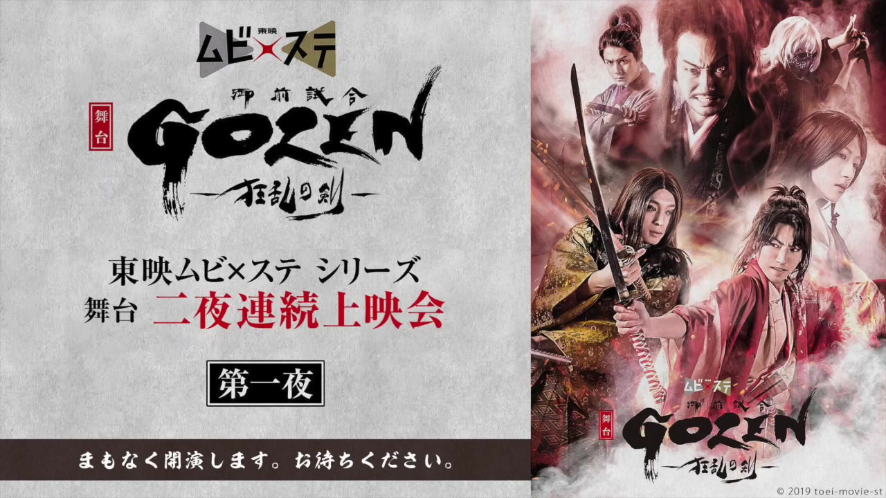 [图]東映ムビ×ステ 舞台 二夜連続上映会 第一夜 舞台「ＧＯＺＥＮ -狂乱の剣-」