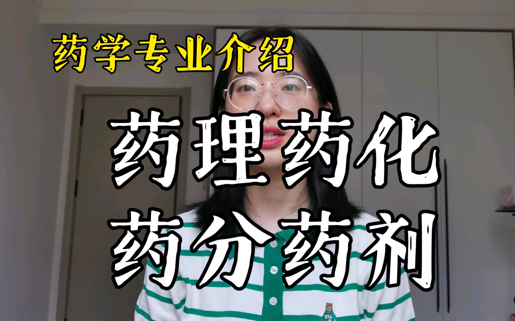 药物化学、药理学、药剂学、药物分析各专业介绍以及就业去向分析1哔哩哔哩bilibili