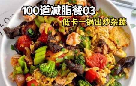 100道减脂餐03低卡一锅出 炒杂蔬,简单饱腹感很强,太适合减脂期想要拥有苗条身材的姐妹.哔哩哔哩bilibili