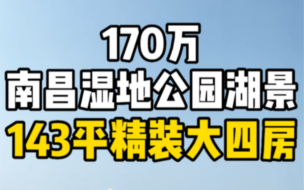 总价170万南昌湿地公园湖景房,143平精装大四房现房捡漏!哔哩哔哩bilibili