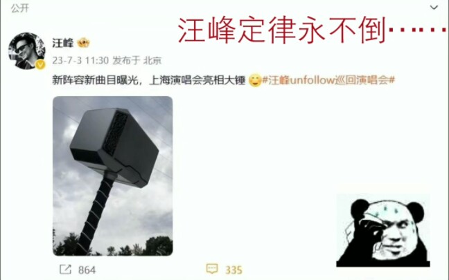 汪峰定律永不倒