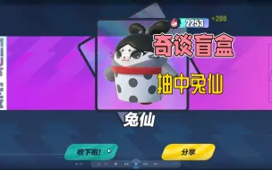 Download Video: 蛋仔：奇谈盲盒新鲜出炉，狸狸抽中兔仙新皮肤了