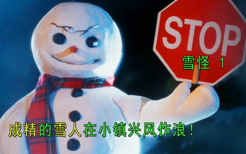 成精的雪人在小镇上兴风作浪!奇幻电影《白色杀机》1哔哩哔哩bilibili