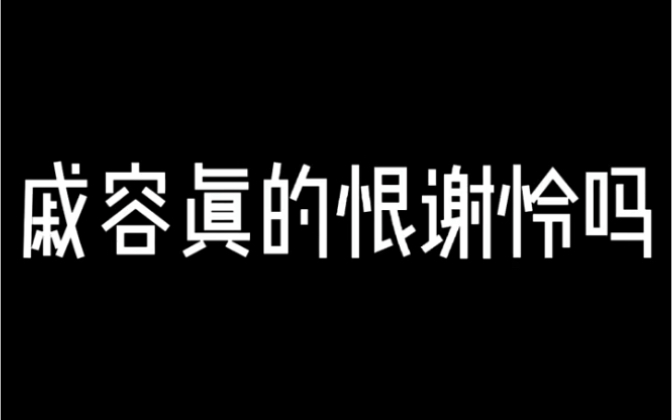 青鬼戚容,生前生后,为人为鬼都从没有改过姓名,你可知为什么……哔哩哔哩bilibili