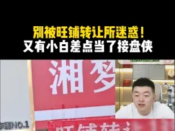 Download Video: 别被旺铺转让所迷惑！又有小白差点当了接盘侠！