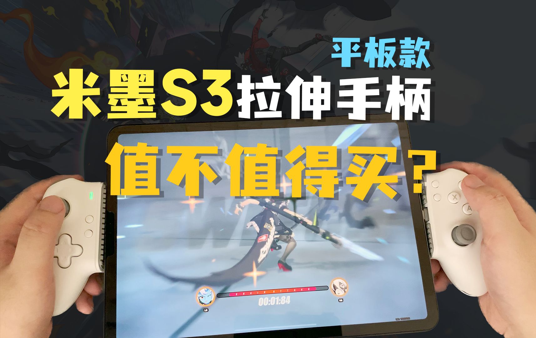 米墨S3拉伸手柄Pad款,值不值得买?feat.iPad Pro 11寸、手柄协议、手柄震动、绝区零、米墨、串流、iOS手柄.哔哩哔哩bilibili