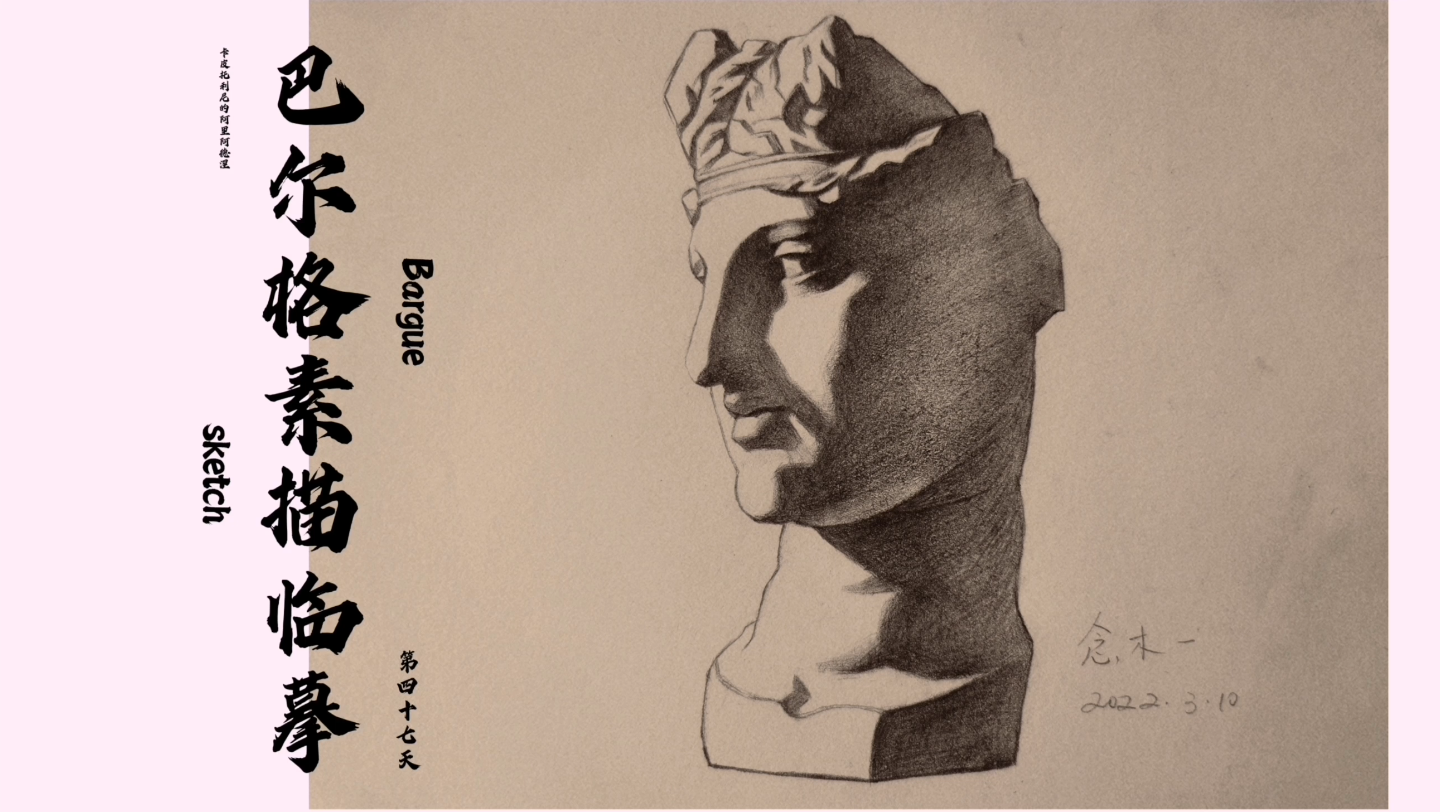 寻觅梵高走进巴尔格自学素描临摹第四十七天卡皮拉利尼的阿里阿德涅