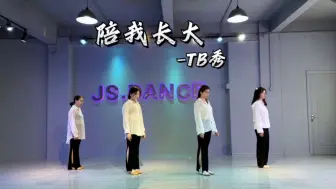 Download Video: 【新人小白第一支舞】《陪你长大》片段舞