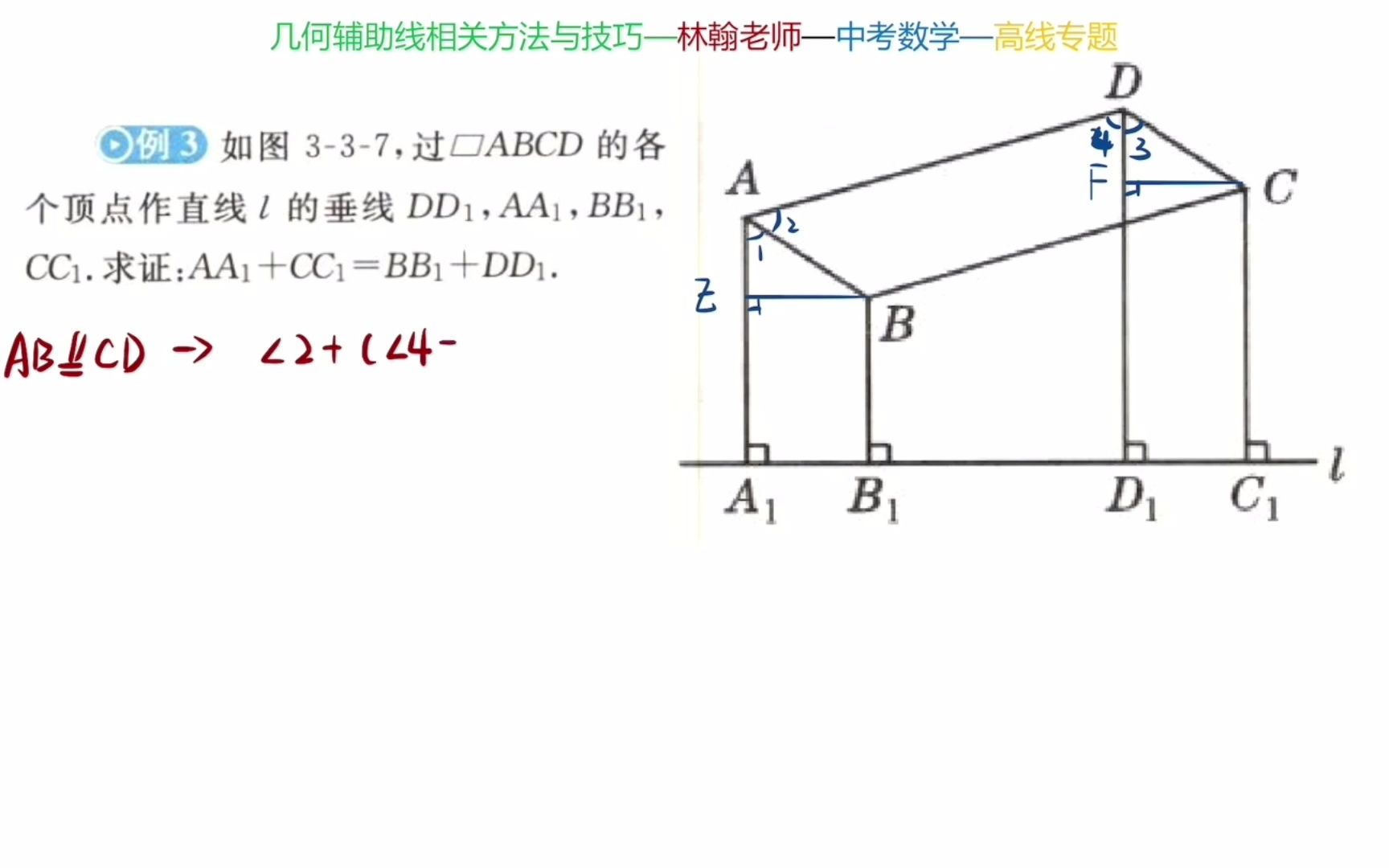 辅助线咋做【高线篇】(19)平行四边形4个顶点向同一线做垂线,求证线段关系【解法1】哔哩哔哩bilibili