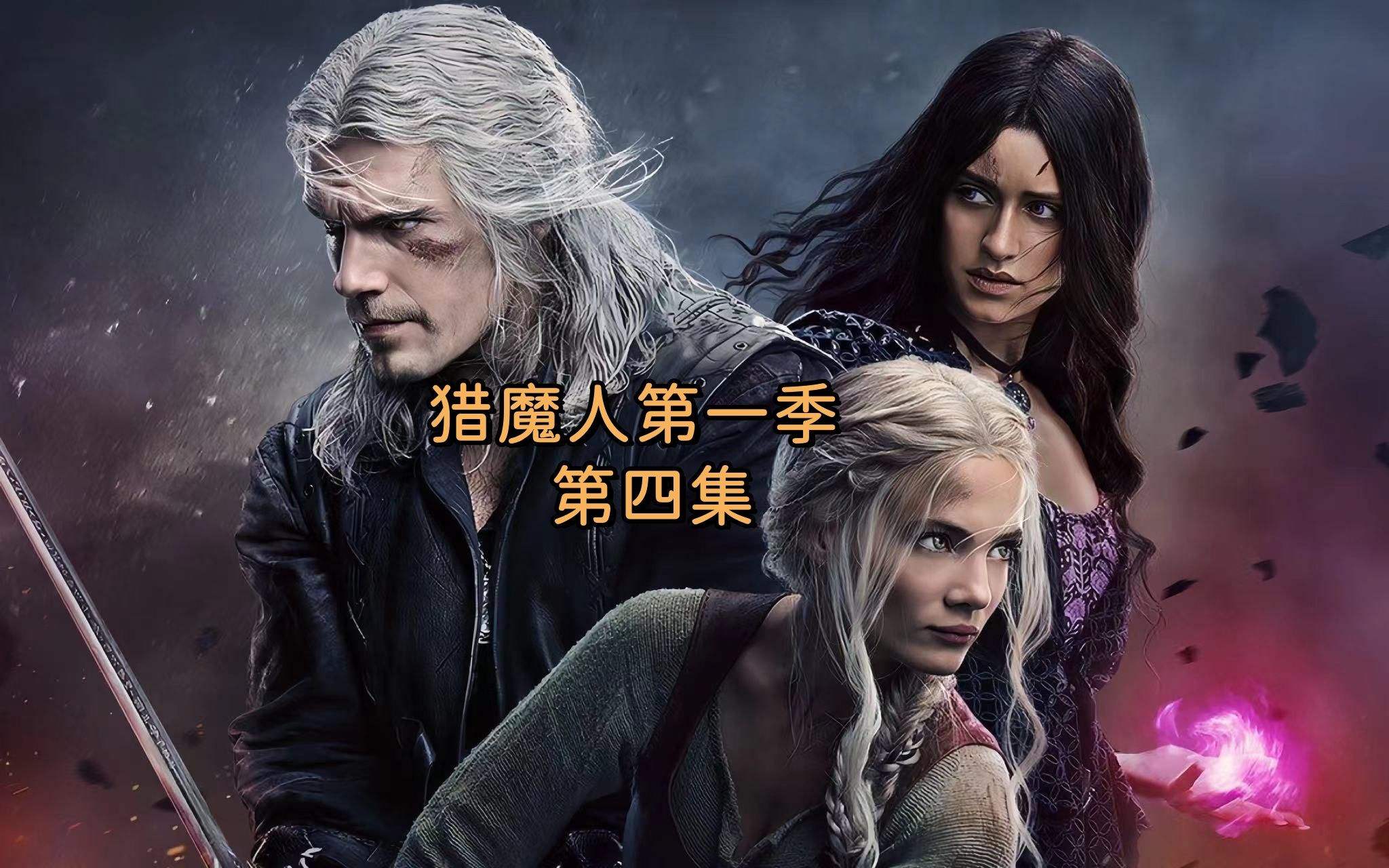 猎魔人第一季第四集