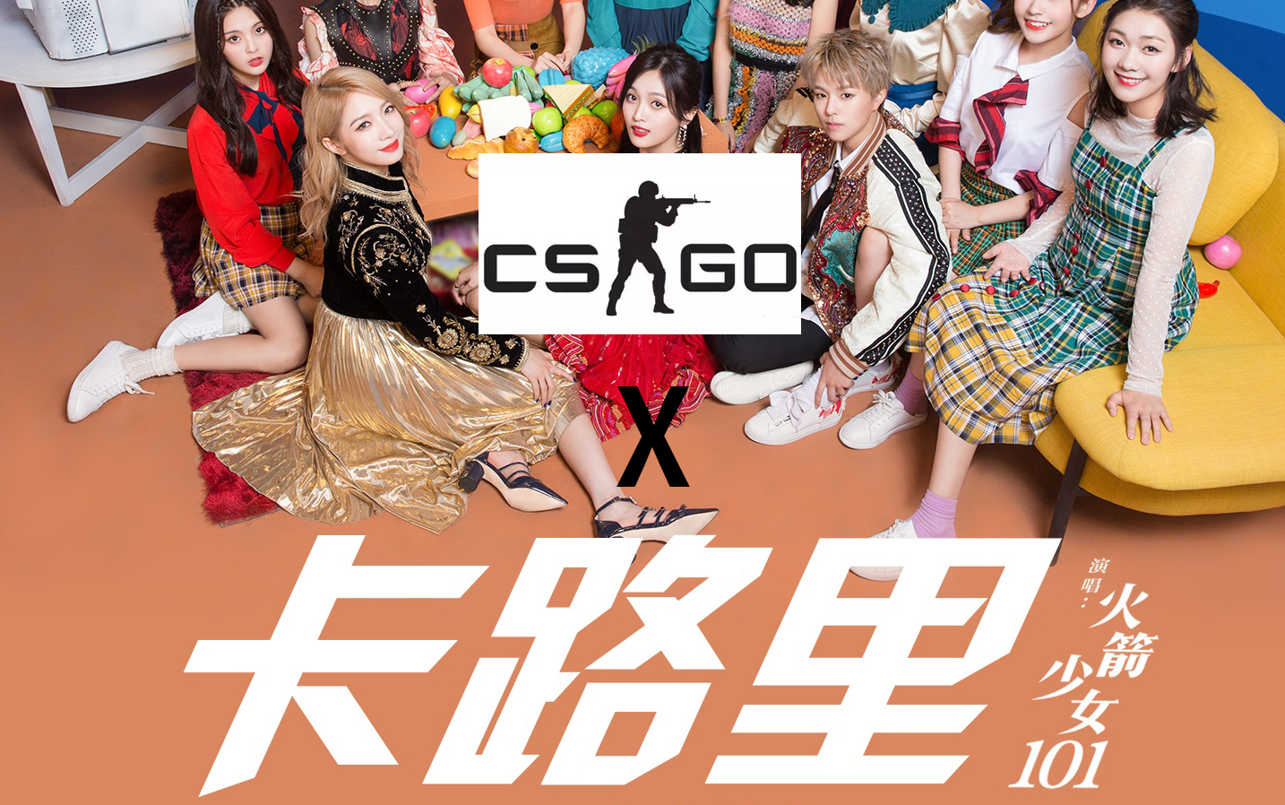 [图]【CSGO枪声音乐 X 卡路里】燃烧我的CSGO！（新人处子作）（已更新纯枪声版）