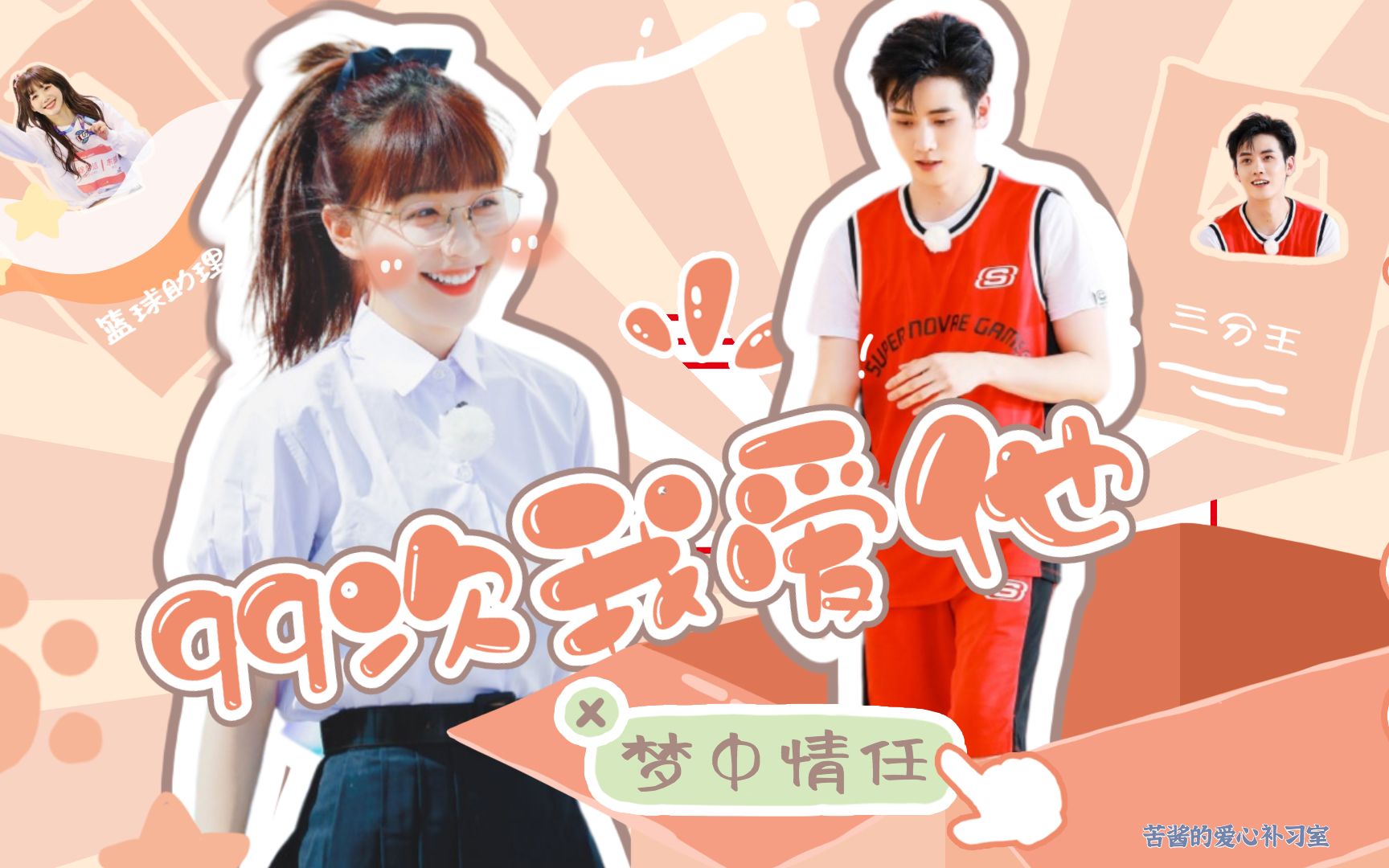 梦中情任任豪x徐梦洁篮球校草x甜妹助理