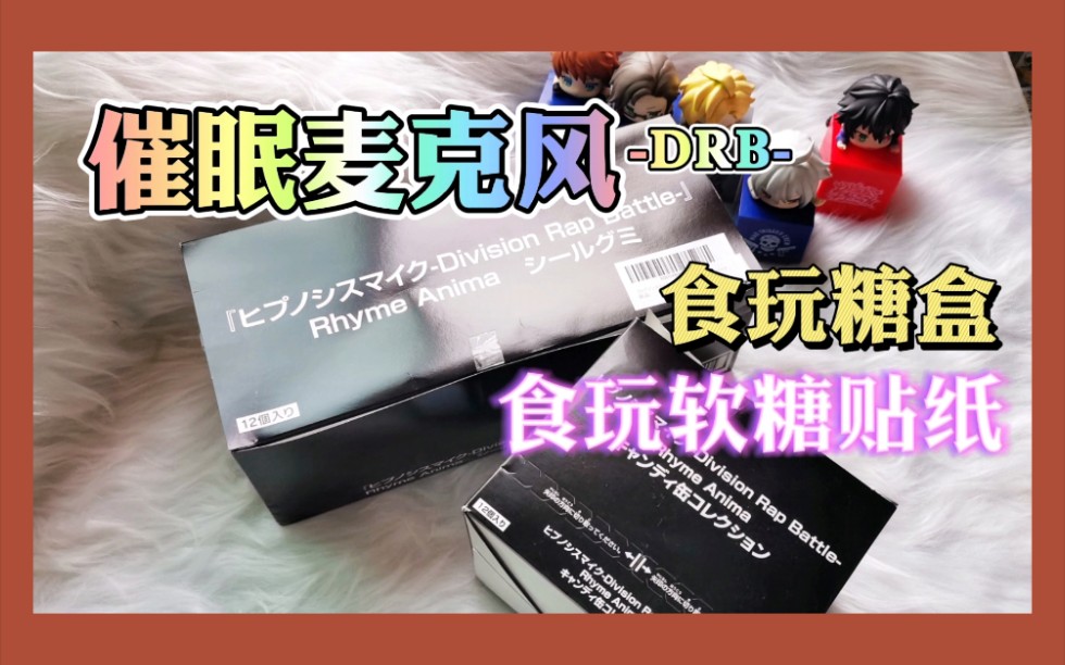 【开箱】催眠麦克风DRB 食玩 糖盒&软糖贴纸哔哩哔哩bilibili