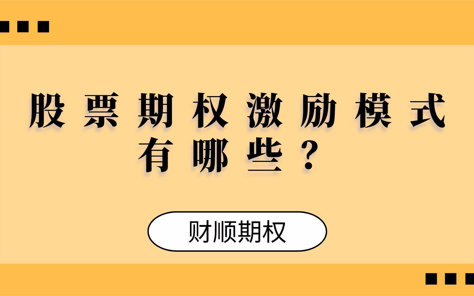 股票期权激励模式有哪些?哔哩哔哩bilibili