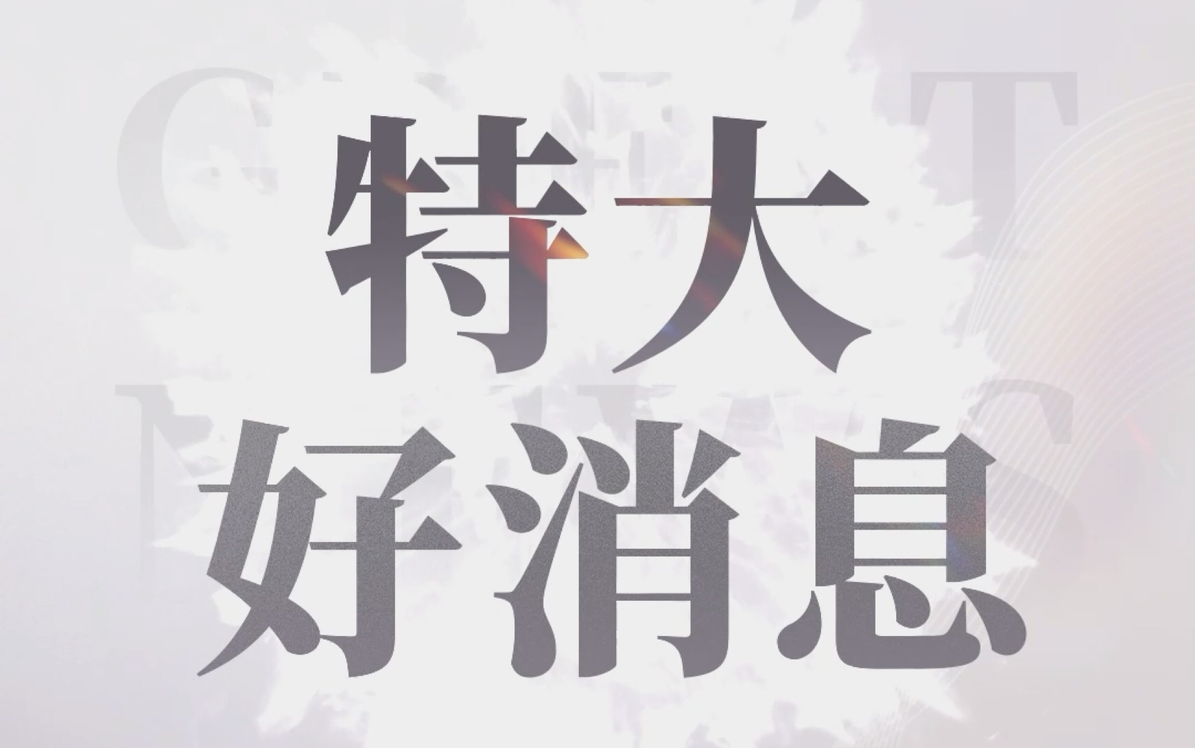 深空广告搬运之《好消息!特大好消息!》