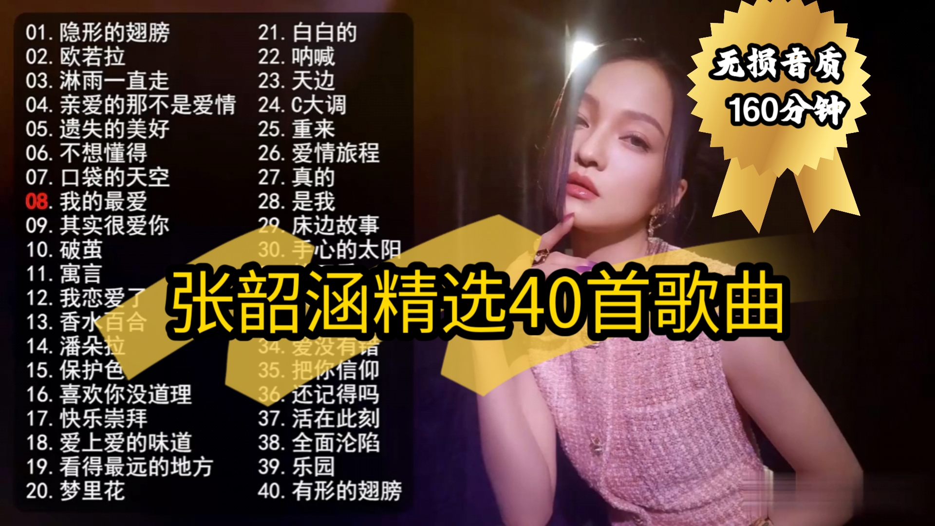 [图]【无损音质】张韶涵 精选TOP40歌曲集160分钟时长，喜欢哪首，欢迎留言点赞。