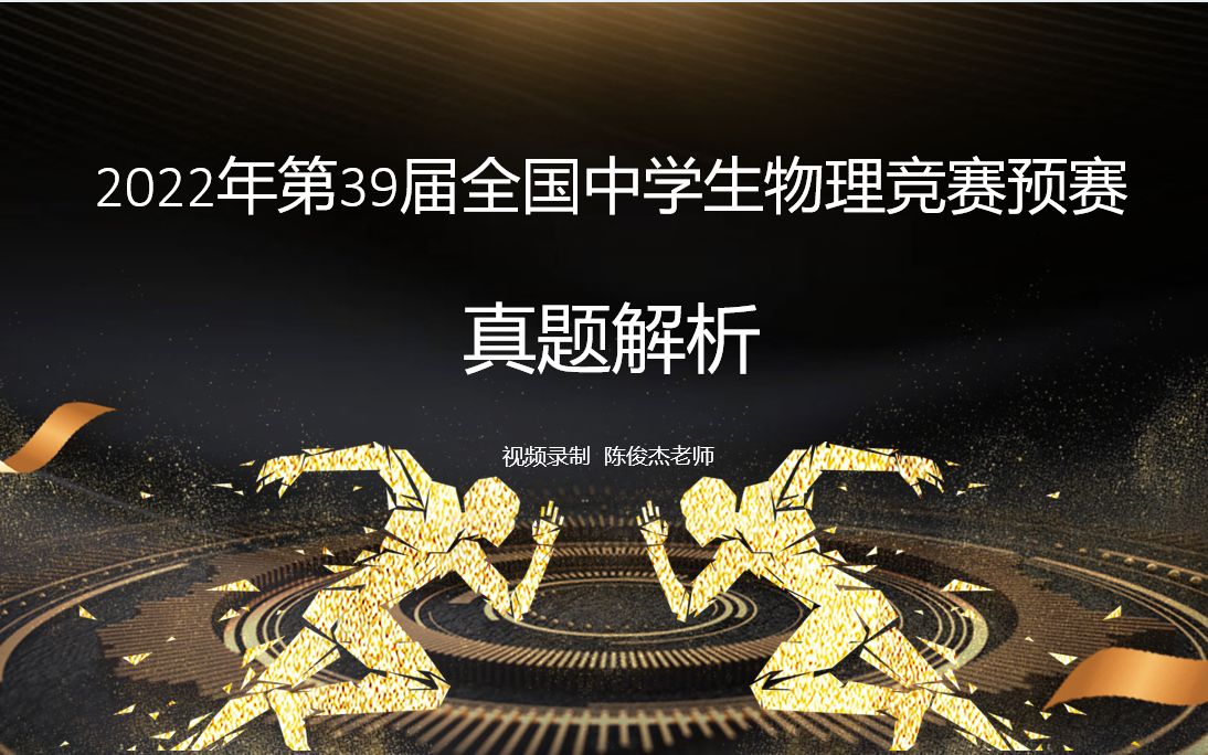 2022年第39届全国中学生物理竞赛预赛真题解析选择题(1)哔哩哔哩bilibili