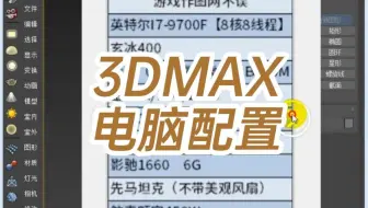 3dmax电脑配置要求-3dmax电脑配置要求高吗