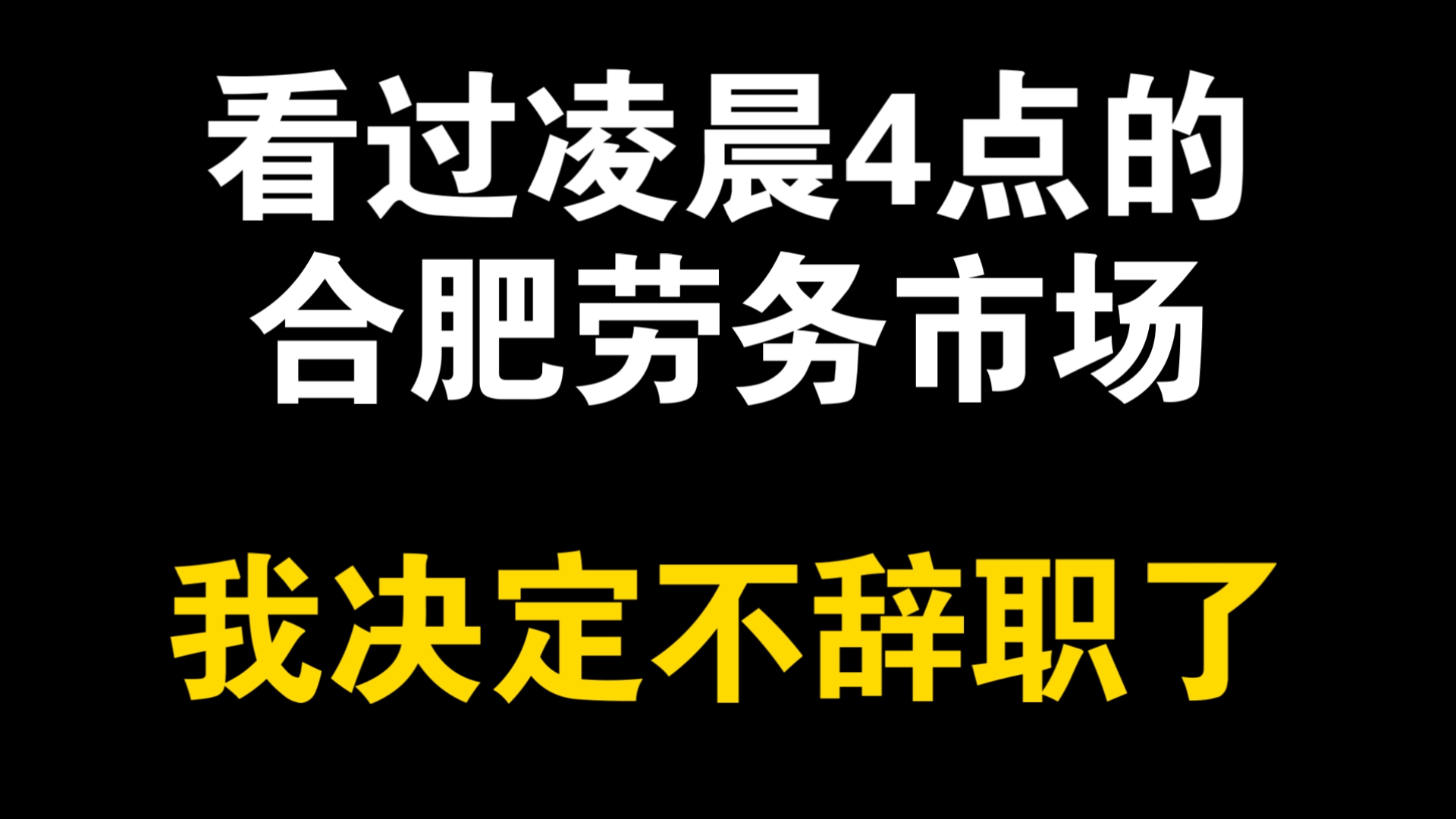 看过凌晨4点的合肥劳务市场,我决定不辞职了哔哩哔哩bilibili