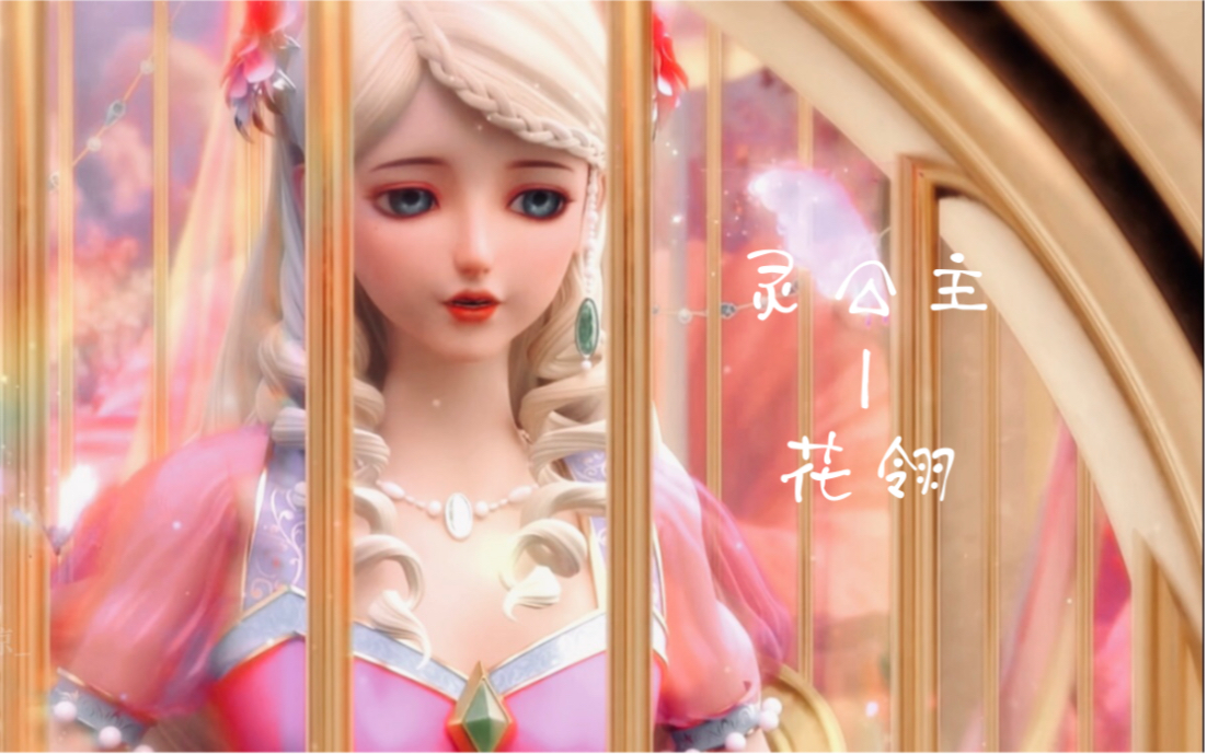 [图]爱灵可抵岁月情长！【灵公主-花翎｜个人向】