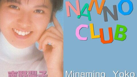 【南野陽子】（中字）NANNO CLUB-NANNO之家1987.7.21-哔哩哔哩