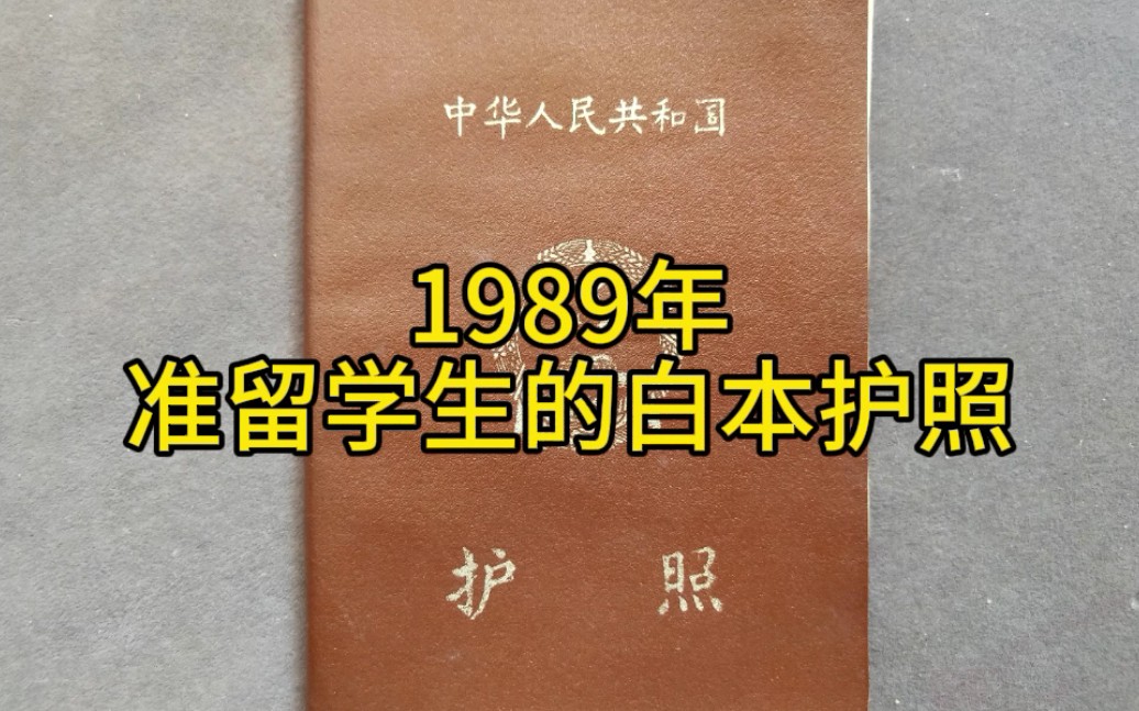 1989年准留学生的白本护照哔哩哔哩bilibili