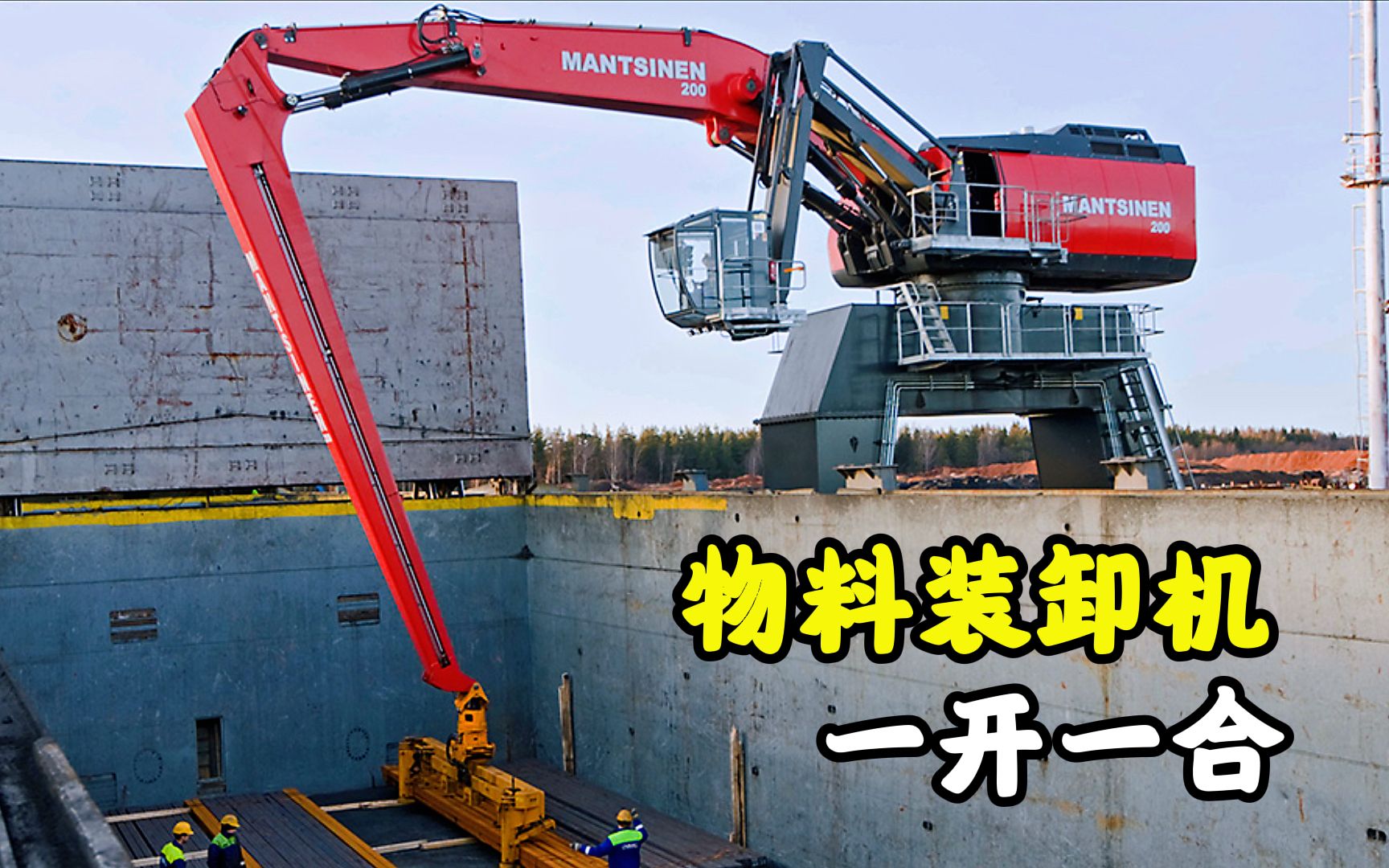 不可思议的物料装卸机,一开一合就能抓取物料,一小时装卸435吨