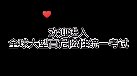 [图]【全球高考】“欢迎来到，全球大型高危险性统一考试，祝你好运”