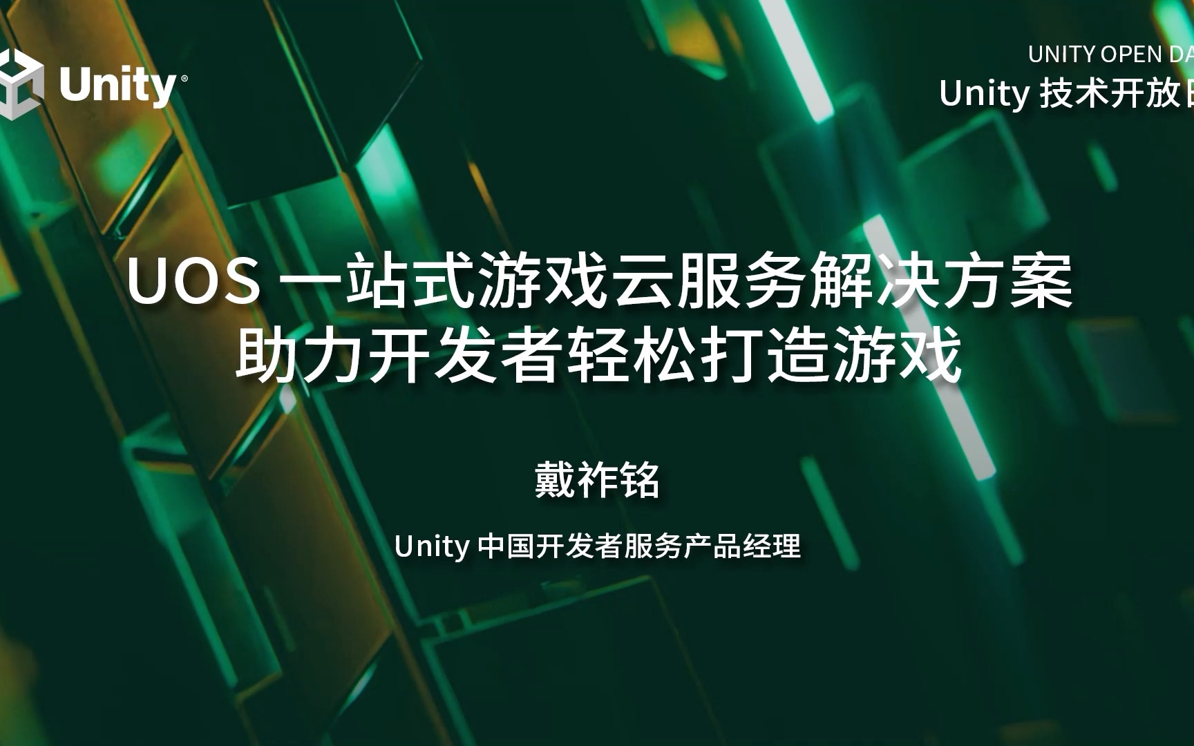 2023 Unity 技术开放日上海站ⷦ𘸦ˆ专场——UOS一站式游戏云服务解决方案,助力开发者轻松打造游戏哔哩哔哩bilibili