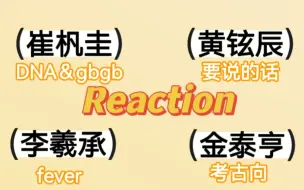 Download Video: 【男爱豆直拍Reaction】力度和表情管理！！yes和no都会说~今天录屏有点问题