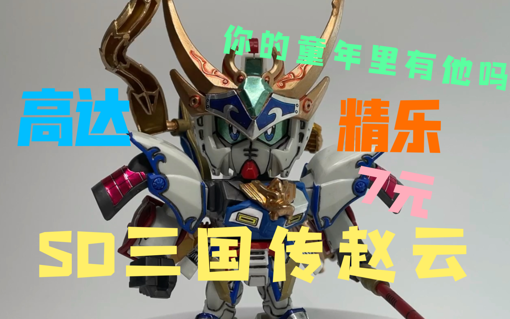 你的童年里有他吗?精乐七块钱的高达,sd三国传赵云!_哔哩哔哩_bilibil