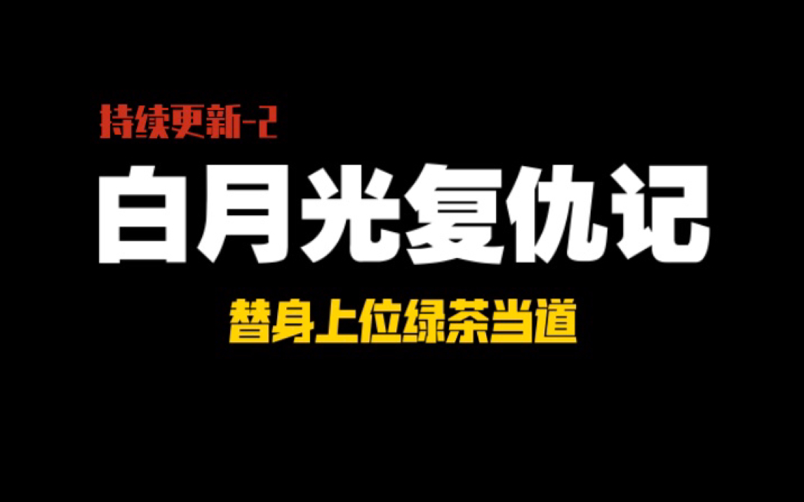 [图]［重生替身爽文］我本来是被团宠的白月光，却因为生病即将去世，被另一个女生替换了位置（2）