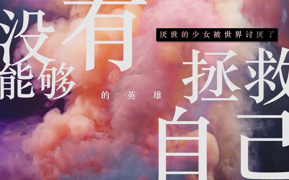 【BoyuanPXAUZ原创】厌世的少女被世界讨厌了/『Life』专辑收录曲【人声本家】哔哩哔哩bilibili