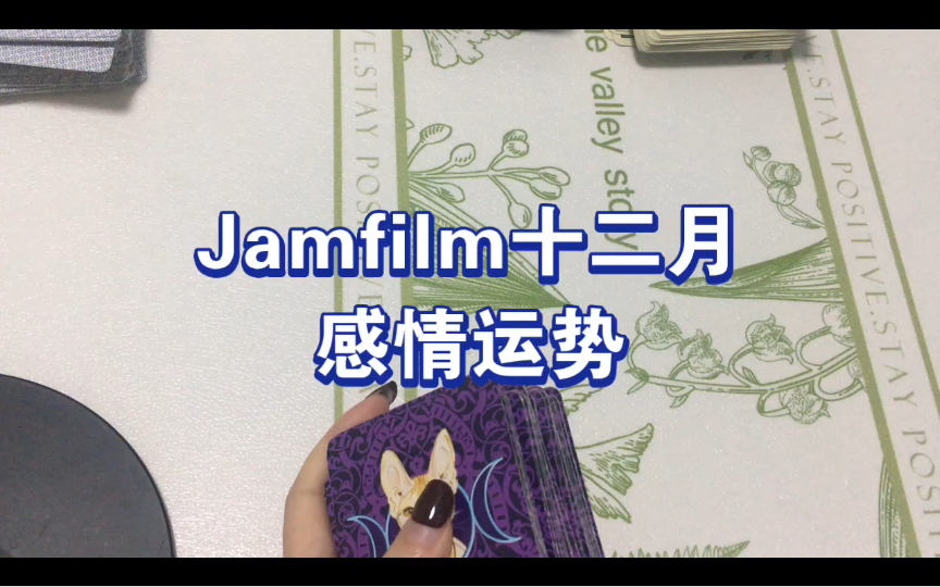 Jamfilm十二月感情运势,历经风雨的一个月哔哩哔哩bilibili