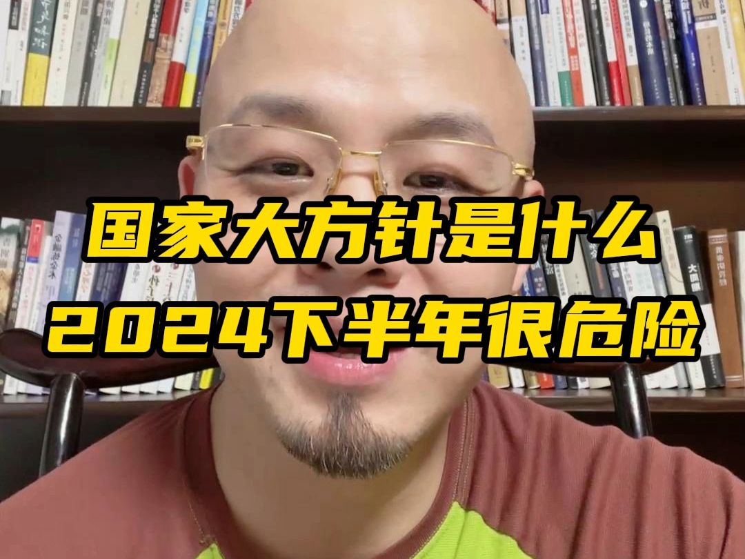 国家大方针是什么?2024下半年很危险!哔哩哔哩bilibili