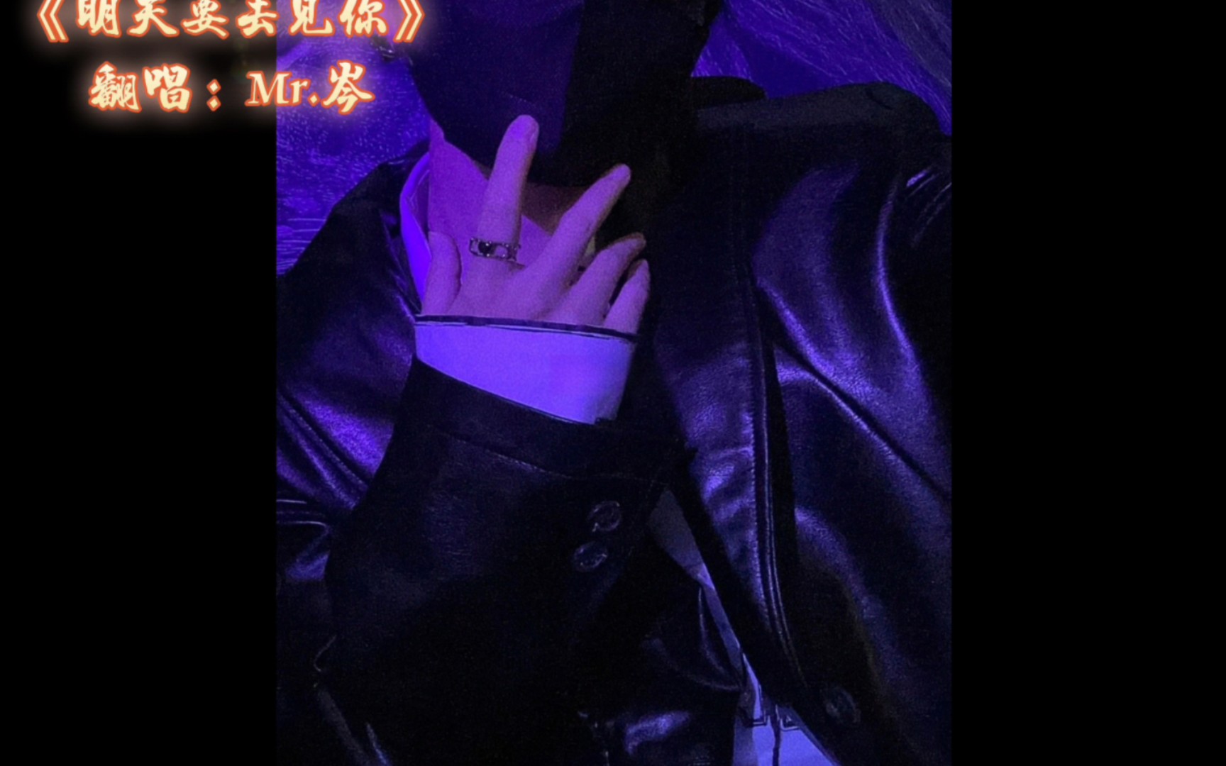 《明天要去见你》 翻唱:mr.岑