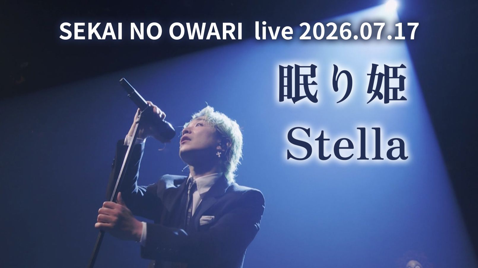 【SEKAI NO OWARI】睡美人+Stella（live 2026.07.17）【字幕】