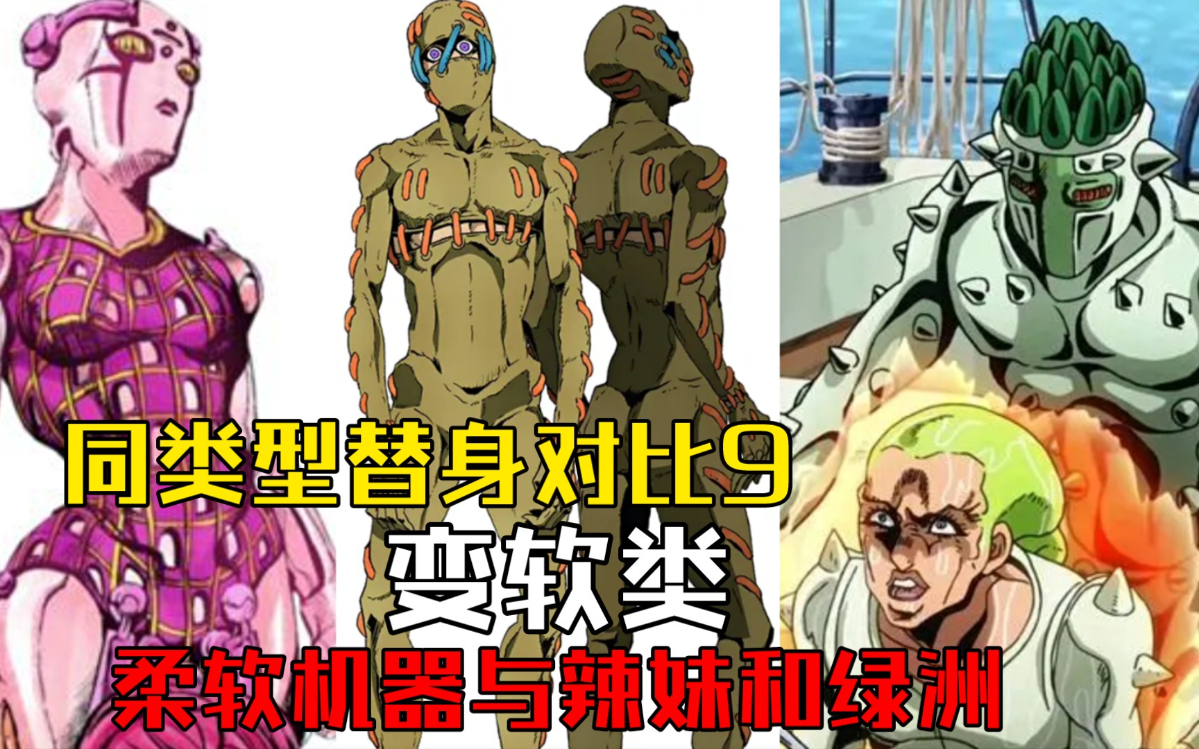 【jojo】同类型替身对比9——变软类:柔软机器,辣妹与绿洲