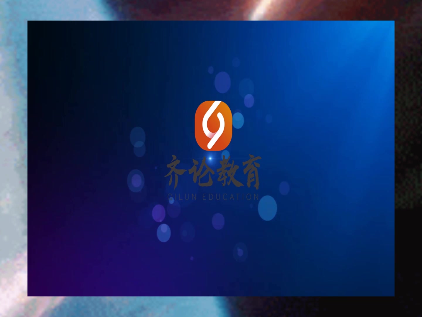 齐论教育老师怎么样齐论教育有用吗齐论教育的真实面目