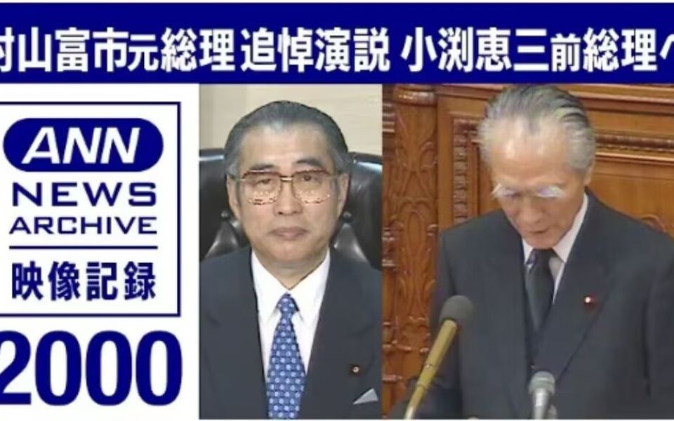 【ノーカット】「凡人だと忘れぬよう心挂けた」小渕前総理へ村山氏の追悼演説 2000年哔哩哔哩bilibili